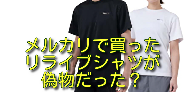 メルカリで買ったリライブシャツが偽物だった？