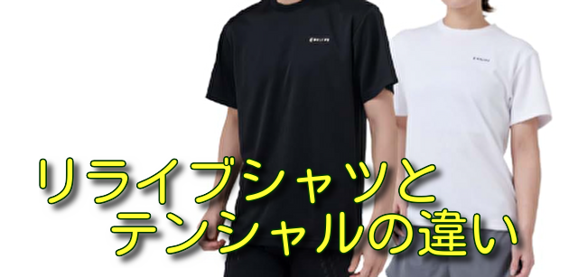リライブシャツとテンシャルの違い