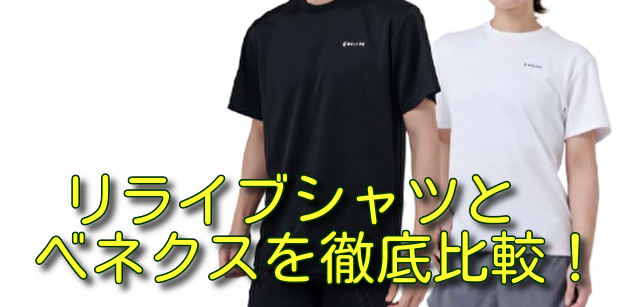 リライブシャツとベネクスを徹底比較！