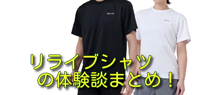 リライブシャツの体験談まとめ！