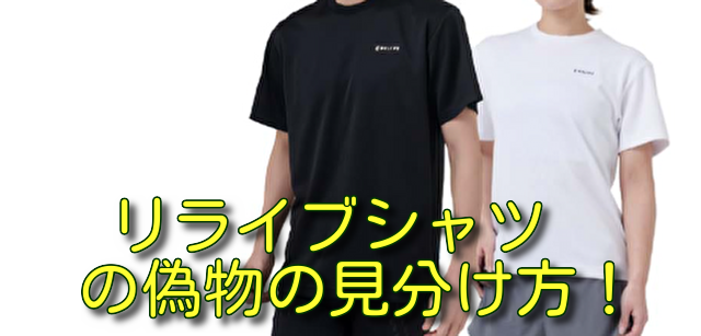 リライブシャツの偽物の見分け方！