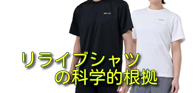リライブシャツの科学的根拠