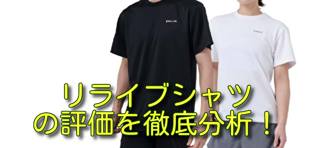 リライブシャツの評価を徹底分析！