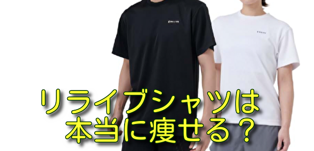 リライブシャツは本当に痩せる？