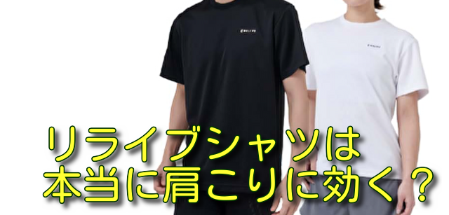 リライブシャツは本当に肩こりに効く？