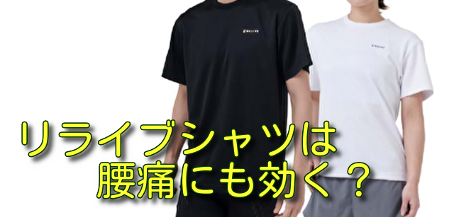 リライブシャツは腰痛にも効く？