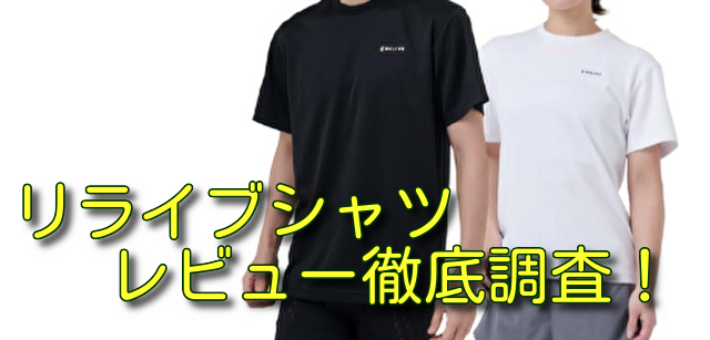 リライブシャツレビュー徹底調査！