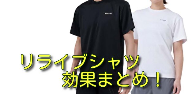 リライブシャツ効果まとめ！