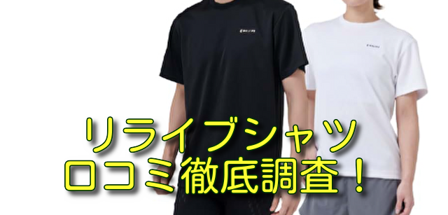 リライブシャツ口コミ徹底調査！
