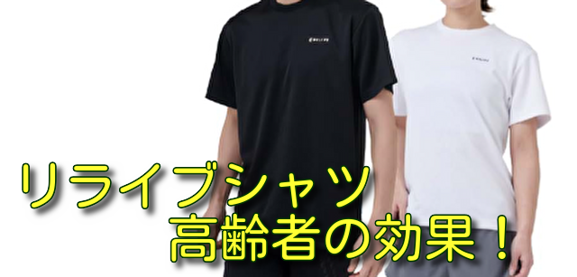 リライブシャツ高齢者の効果！