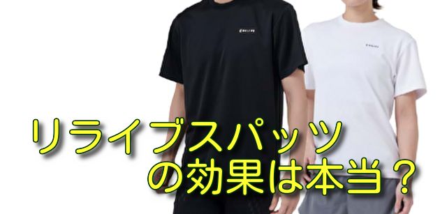 リライブスパッツの効果は本当？