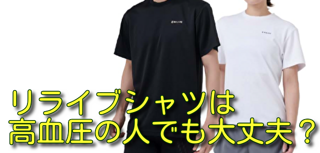リライブシャツは高血圧の人でも大丈夫？